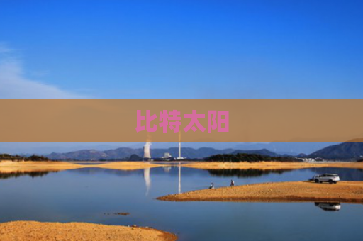 比特太阳