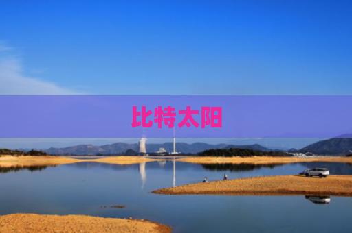 比特太阳