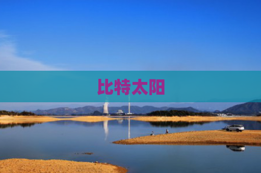 比特太阳
