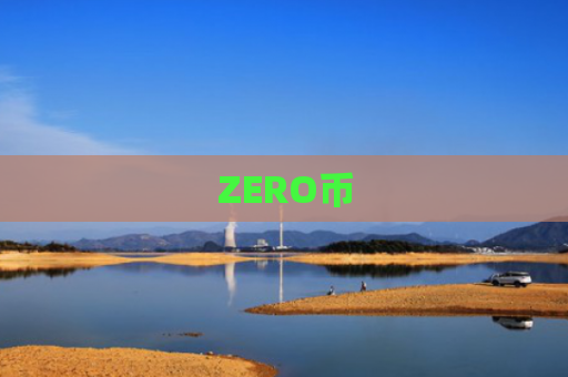 ZERO币-图1