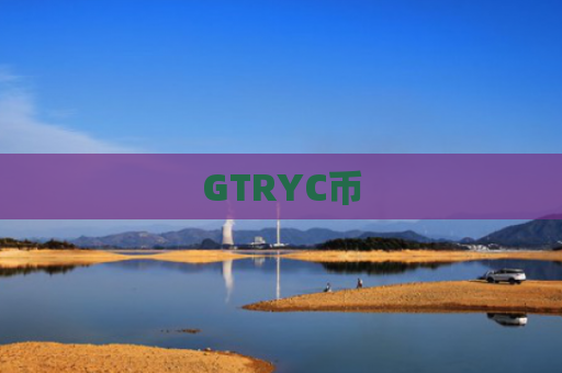 GTRYC币