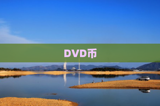 DVD币