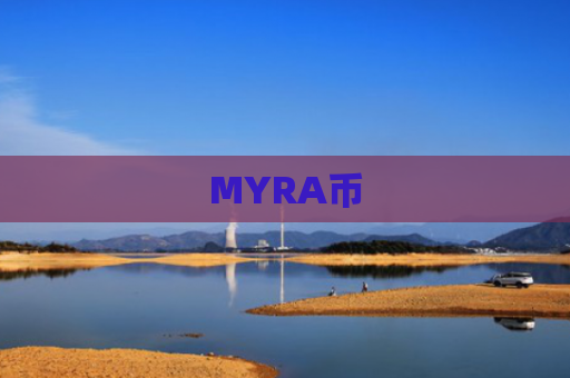 MYRA币