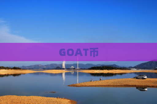 GOAT币