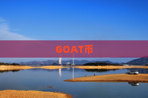 GOAT币-图1