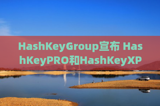 HashKeyGroup宣布 HashKeyPRO和HashKeyXPert分获得隐私资料管理系统认证