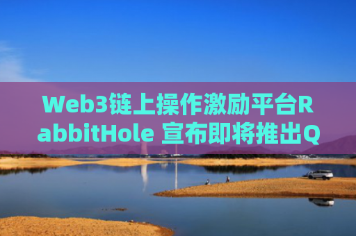 Web3链上操作激励平台RabbitHole 宣布即将推出QuestProtocol-图1