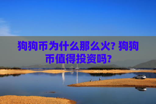 狗狗币为什么那么火? 狗狗币值得投资吗?-图1