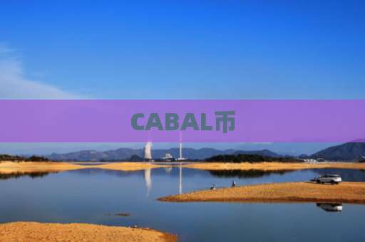 CABAL币