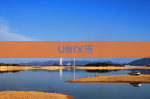 UNIX币