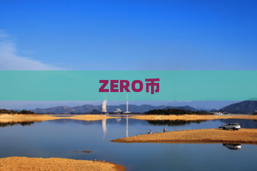 ZERO币