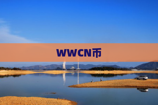 WWCN币