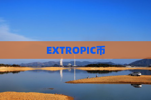 EXTROPIC币