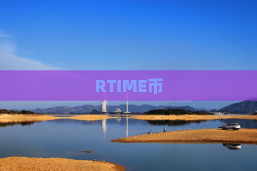 RTIME币-图1