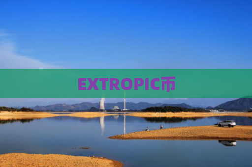 EXTROPIC币