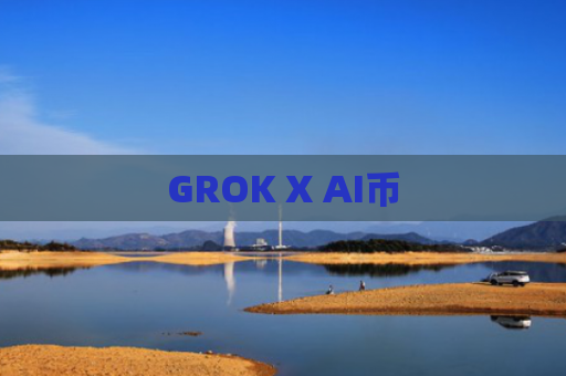 GROK X AI币