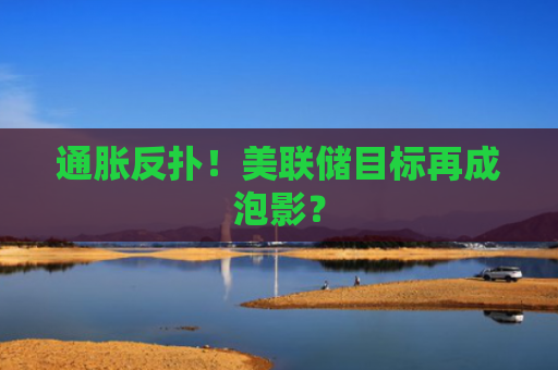 通胀反扑！美联储目标再成泡影？-图1