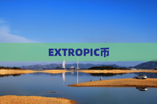 EXTROPIC币