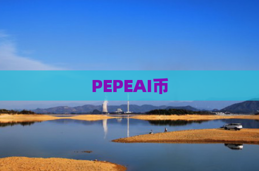 PEPEAI币