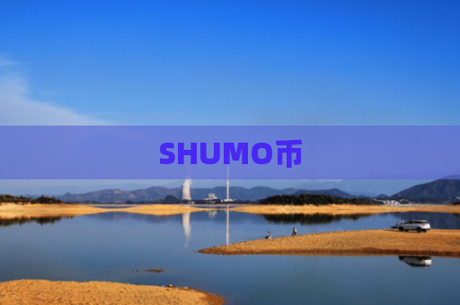 SHUMO币
