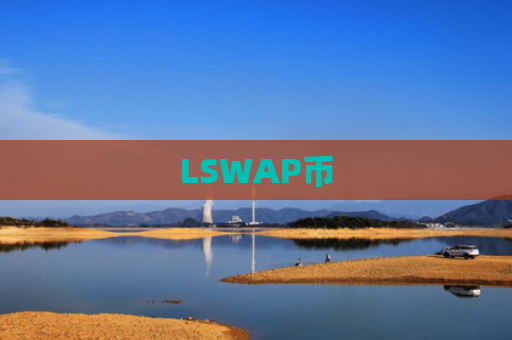 LSWAP币