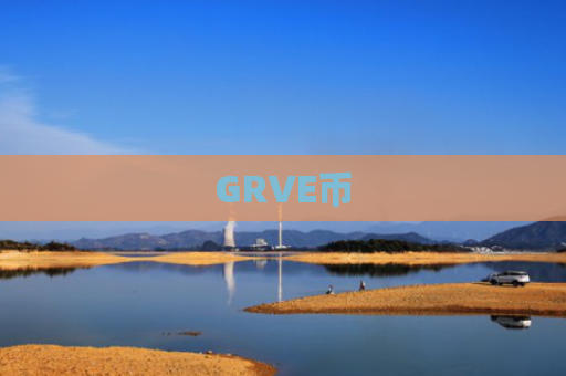 GRVE币
