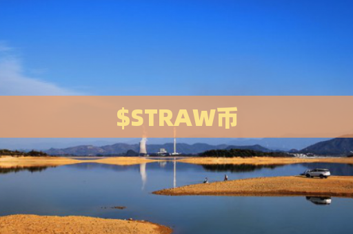 $STRAW币