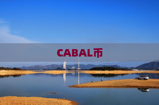 CABAL币-图1