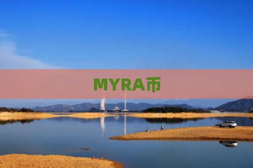 MYRA币