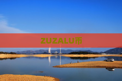 ZUZALU币
