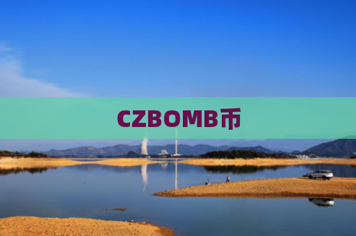 CZBOMB币-图1