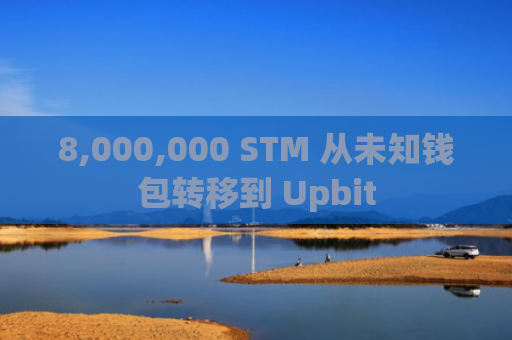 8,000,000 STM 从未知钱包转移到 Upbit-图1