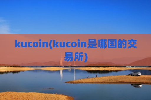 kucoin(kucoin是哪国的交易所)-图1