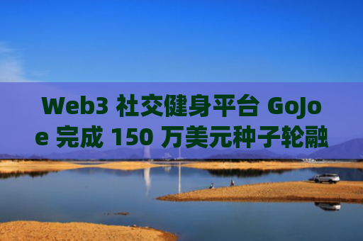 Web3 社交健身平台 GoJoe 完成 150 万美元种子轮融资，Animoca Brands 等参投