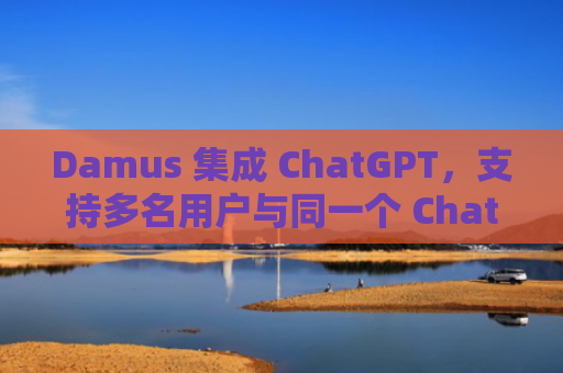 Damus 集成 ChatGPT，支持多名用户与同一个 ChatGPT 机器人交互对话