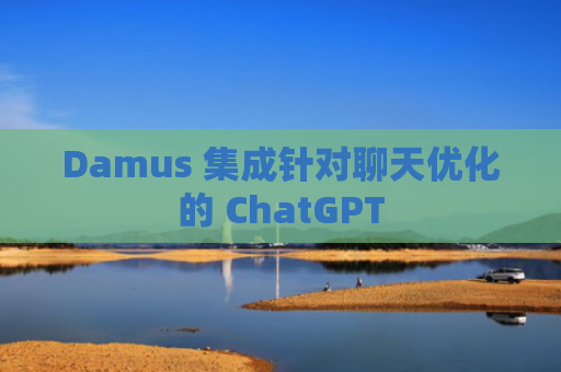 Damus 集成针对聊天优化的 ChatGPT