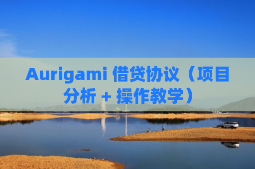 Aurigami 借贷协议（项目分析 + 操作教学）-图1
