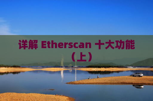 详解 Etherscan 十大功能（上）