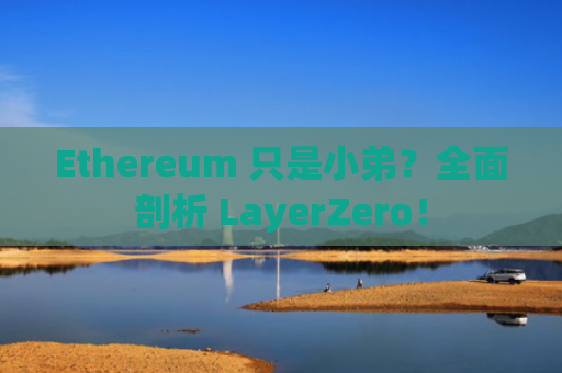 Ethereum 只是小弟？全面剖析 LayerZero！-图1