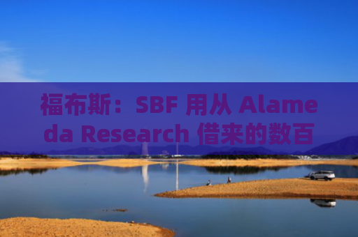 福布斯：SBF 用从 Alameda Research 借来的数百万美元支付法律费用-图1