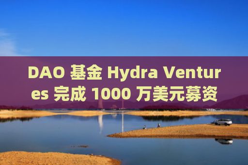 DAO 基金 Hydra Ventures 完成 1000 万美元募资，ConsenSys 等参投-图1