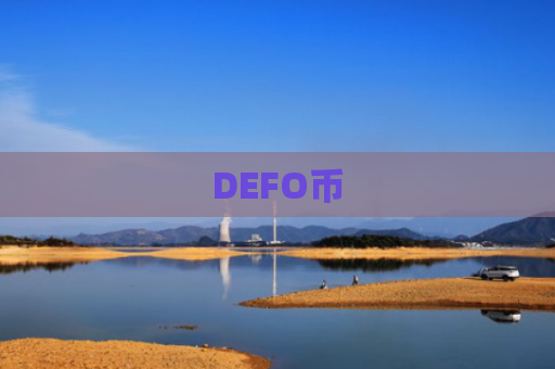 DEFO币