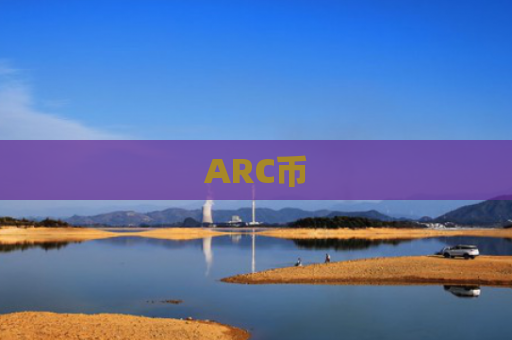ARC币-图1 ARC币-图1