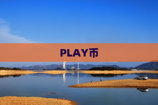 PLAY币
