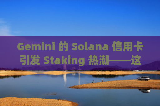 Gemini 的 Solana 信用卡引发 Staking 热潮——这就是 $BEST 和 Best Wallet 抢占风头的原因