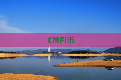 CMFI币-图1
