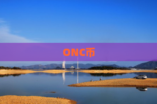 ONC币-图1 ONC币-图1