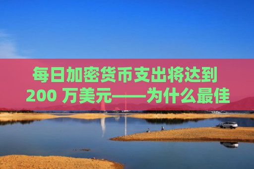 每日加密货币支出将达到 200 万美元——为什么最佳钱包代币是最佳加密货币选择