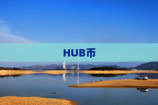 HUB币