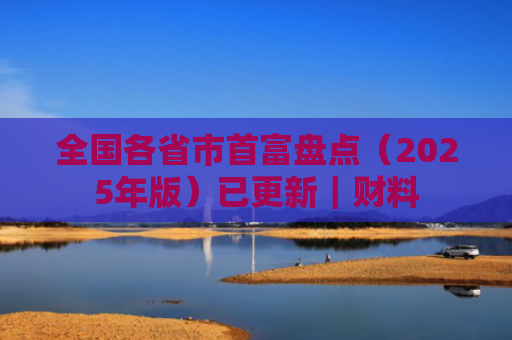 全国各省市首富盘点（2025年版）已更新｜财料-图1